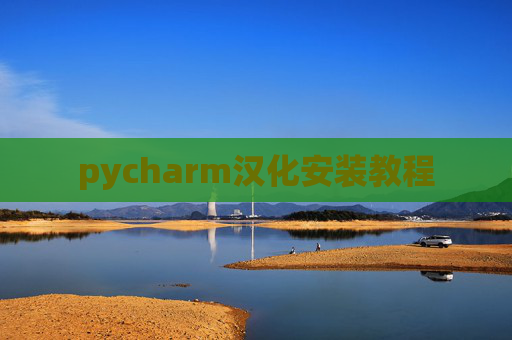 pycharm汉化安装教程 pycharm汉化安装教程