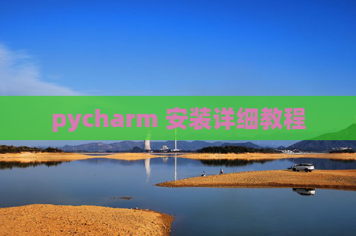 pycharm 安装详细教程 pycharm 安装详细教程