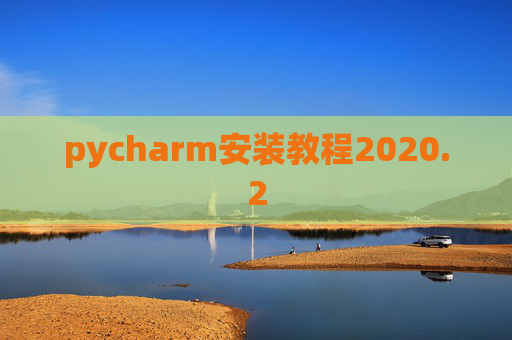 pycharm安装教程2020.2