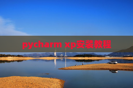 pycharm xp安装教程