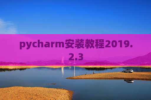 pycharm安装教程2019.2.3