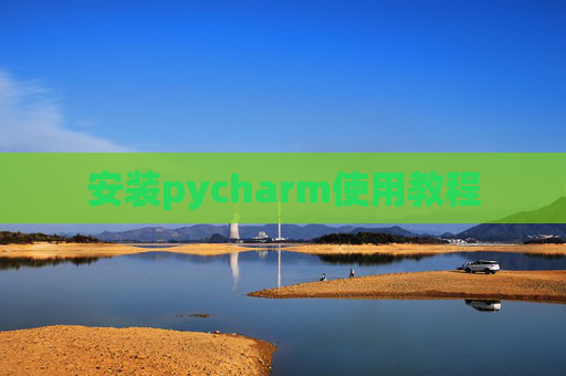 安装pycharm使用教程