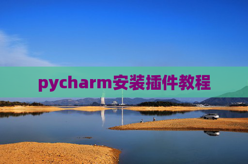pycharm安装插件教程