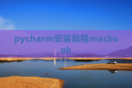 pycharm安装教程macbook